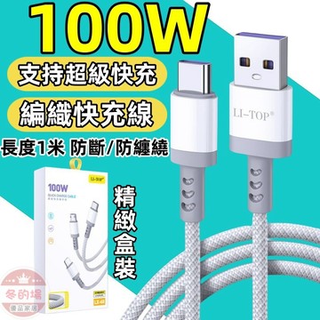 【台灣快速出貨 】100W 快充線 3A 充電線 傳輸線 USB接口Type-c Type-A 充電線 盒裝 防斷 快充