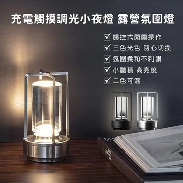 充電觸控調光露營燈｜三色小夜燈 氛圍燈｜床頭燈 桌燈 TYPE-C充電 露營氣氛燈