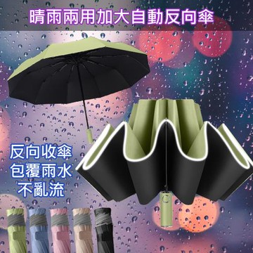 【傢飾美 】晴雨兩用自動反向傘/安全反光條雨傘/反向折疊雨傘  (雨傘/夜間反光安全傘/車用雨傘)