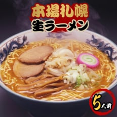 本場札幌生ラーメン5食入り×1箱(5人前)