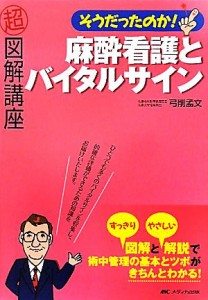  そうだったのか！麻酔看護とバイタルサイン 超図解講座／弓削孟文