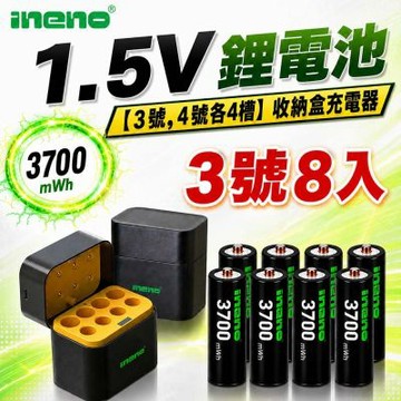 【ineno】3號/AA 恆壓可充式1.5V鋰電池 3700mWh8入+(3號/4號各4槽)AI隨身收納盒充電器