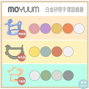 MOYUUM 韓國 白金矽膠手環固齒器 3個月以上適用 | 小星星 飛飛馬 咘咕鳥
