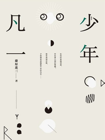 【電子書】少年凡一