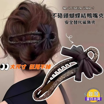 台灣現貨秒出 氣質蝴蝶結鴨嘴髮夾 大嘴夾 大尺寸不咬頭 後腦勾髮夾｜安全替代魚夾｜穩固不掉｜抓髮神器 時尚 精緻 不浮誇