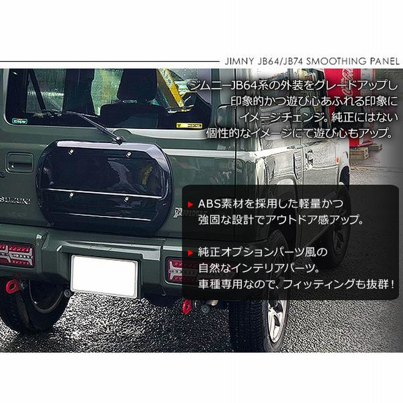 ジムニー JB64W シエラ JB74W スムージングパネル バックドア