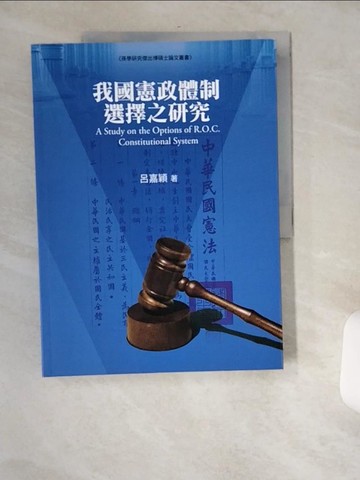【書寶二手書T4／法律_TW5】我國憲政體制選擇之研究_呂嘉穎
