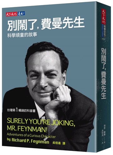 別鬧了，費曼先生：科學頑童的故事