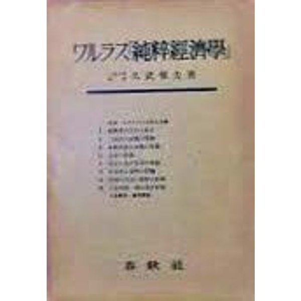 ワルラス「純粋経済学」 (1949年) (春秋社経済学選書)