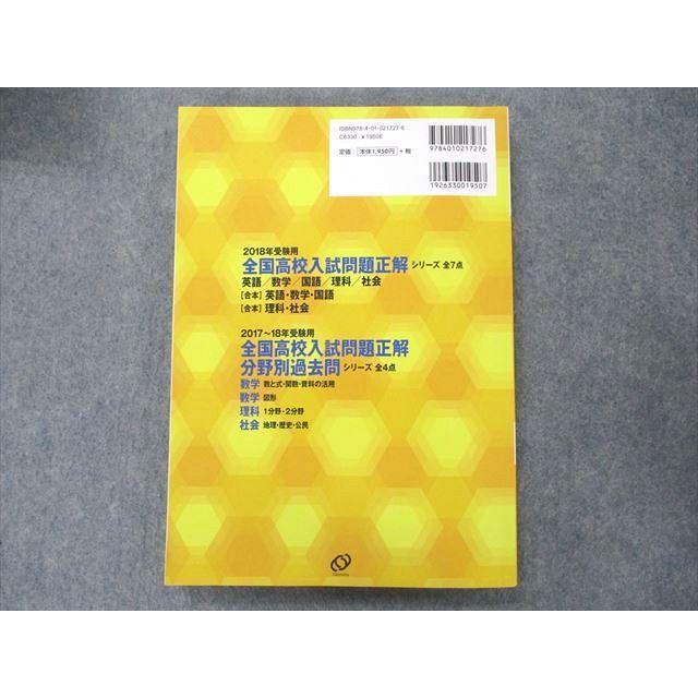 UD90-015 旺文社 全国高校入試問題正解 2018年受験用 社会 20S1B