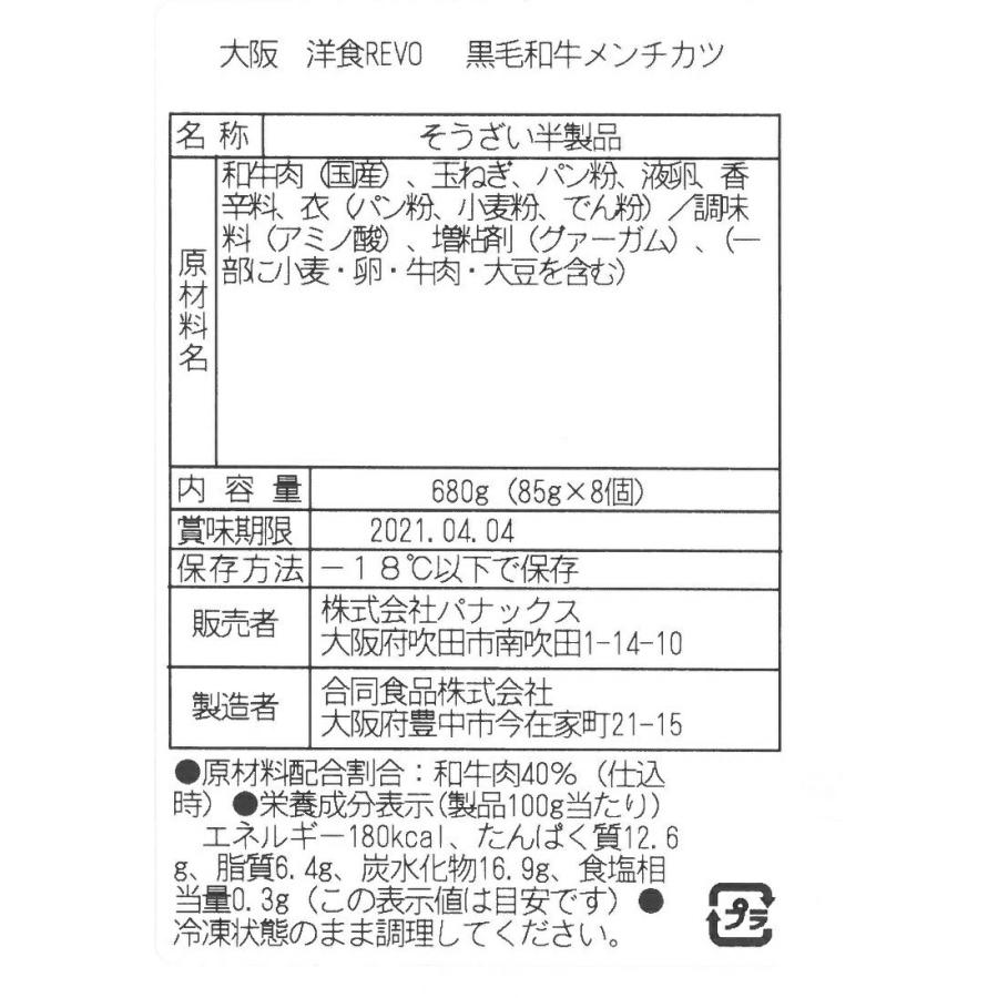 大阪   洋食Revo   黒毛和牛メンチカツ  8個