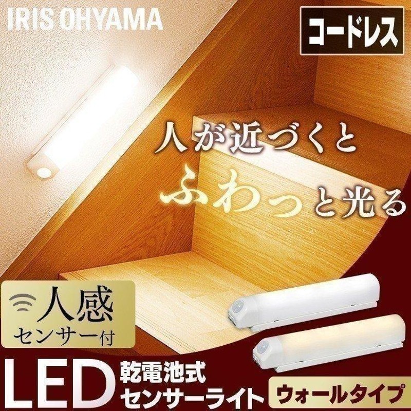 センサーライト 屋外 LED 屋内 電池式 人感センサー 人感センサーライト BSL40W アイリスオーヤマ 昼白色 電球色 |  LINEブランドカタログ