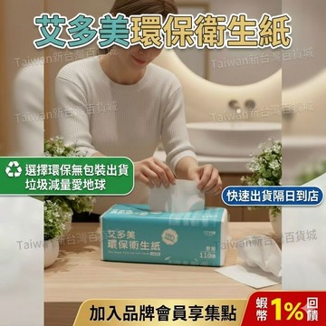 打卡送優惠券（現貨）艾多美衛生紙 艾多美環保衛生紙  衛生紙抽 袖珍包面紙 艾多美 衛生紙 艾多美衛生紙 艾多美面紙