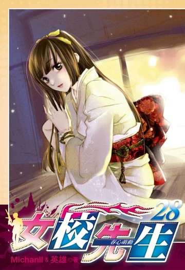 【電子書】女校先生 (28)