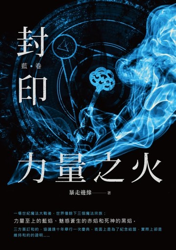 【電子書】封印　力量之火（藍卷）