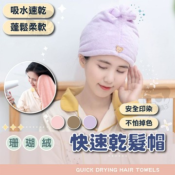 【電子發票＋免運費】珊瑚絨加厚乾髮帽 吸水速乾頭髮毛巾 髮帽 珊瑚絨浴帽 擦頭快速吸水浴帽 乾髮帽
