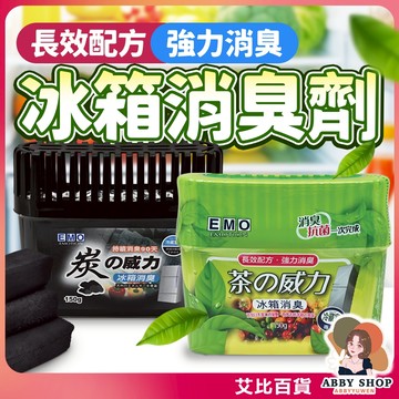 EMO 冰箱 消臭 除臭 去味 除味 除異味 防霉 抗菌 保鮮 冰箱除臭 冰箱消臭 冰箱除臭劑 冰箱除味劑 冰箱去味劑