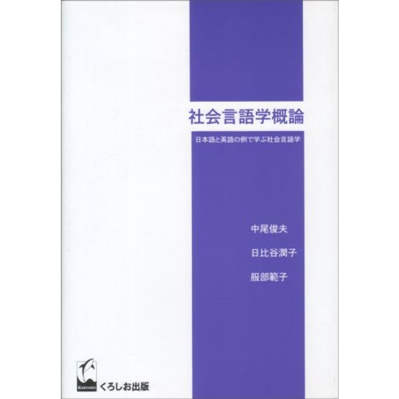 社会言語学概論?日本語と英語の例で学ぶ社会言語学