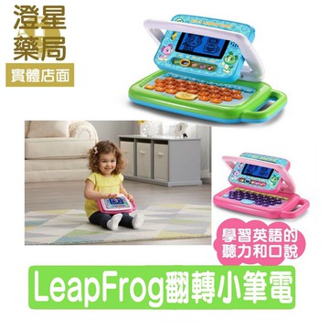 ⭐ LeapFrog跳跳蛙  翻轉小筆電 可觸控式螢幕 ．邊玩邊學．潛能開發．智慧兒童學習教育玩具