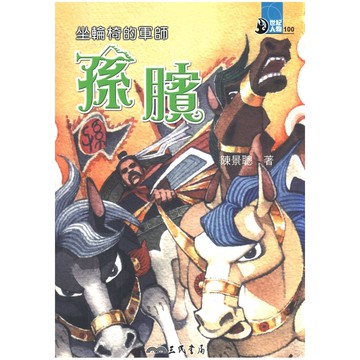 三民世紀人物73坐輪椅的軍師-孫臏