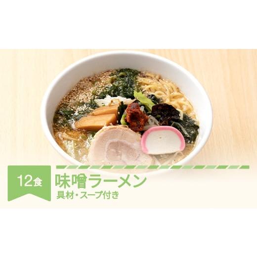 ふるさと納税 山形県 村山市 ご当地 ラーメン 生麺 具材 拉麺 味噌 簡単 セット 12食 冷凍 レンジ スープ 中華そば nh-rmmsx12