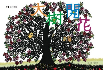 大樹開花