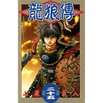 龍狼傳 (25)_Readmoo 讀墨電子書