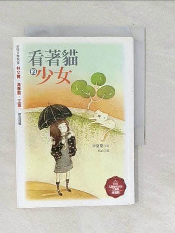【書寶二手書T1／兒童文學_TPK】看著貓的少女_李皇慶