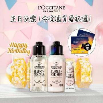 🥇生日禮物No.1🥇【歐舒丹】🌸櫻花美肌體驗組🌸(護手霜+沐浴膠+美體乳+節慶尊爵拉炮)『LINE禮物獨家組合』🎂生日送禮