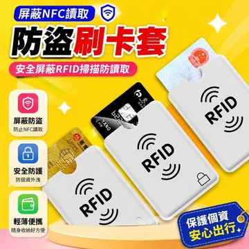 ⚡臺灣直出⚡優選⭐NFC防磁卡套錫紙護套 安全屏蔽RFID掃描防讀取IC銀行卡防盜刷卡套