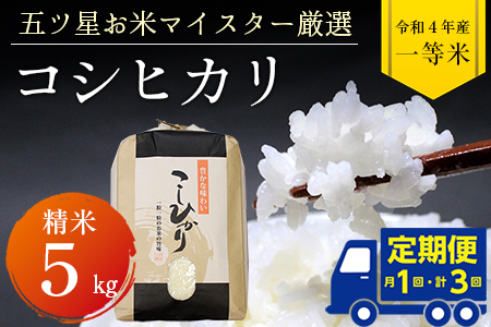 令和5年産「コシヒカリ」5kg（精米）