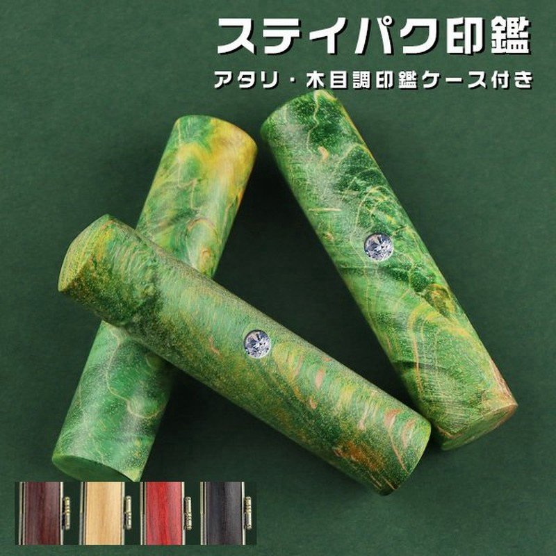 選べる4色 アタリ付き 印鑑 女性 実印 かわいい 木質印鑑 ギフト 銀行印 印鑑 作成 はんこ 名前 判子 子供 10年保証 ステイパク印鑑 13 5mm ケース付き 通販 Lineポイント最大get Lineショッピング