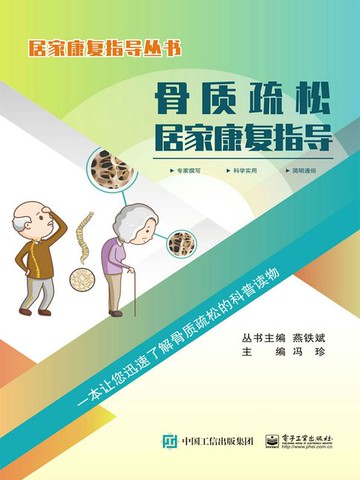 【電子書】骨质疏松居家康复指导