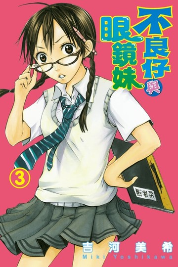 【電子書】不良仔與眼鏡妹 (3)