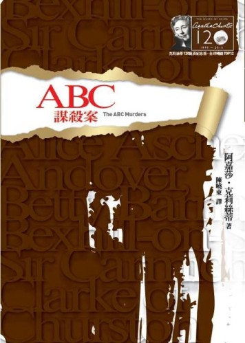 ABC謀殺案 【克莉絲蒂120誕辰紀念版】【二手書_良好】TAAZE讀冊生活