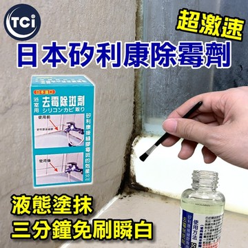 【十田修繕】日本超激速矽利康除霉劑 50ML 邊塗邊白超快速除霉