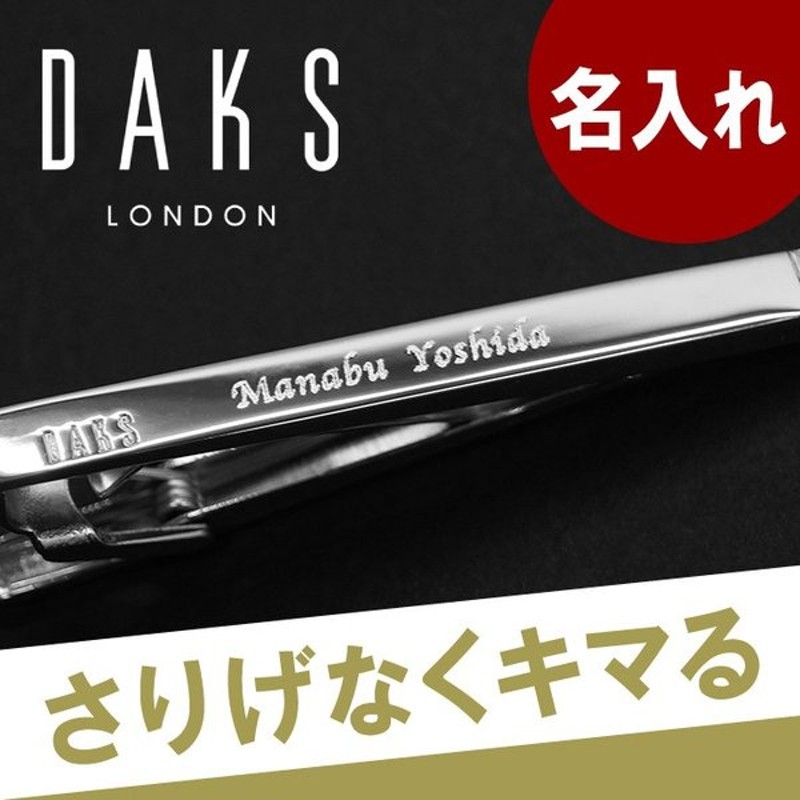 就職祝い プレゼント 名入れ 名前入り ギフト Daks ダックス シンプル ブランド タイピン ネクタイピン おしゃれ 送別 栄転 転職 祝い 男性 バレンタイン 通販 Lineポイント最大0 5 Get Lineショッピング