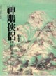 神鵰俠侶（4）[二手書_普通]