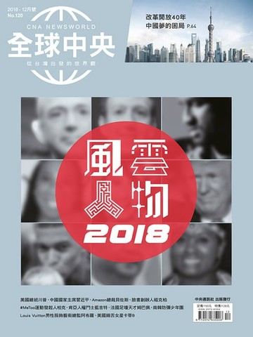 【電子書】全球中央2018年12月號 No.120