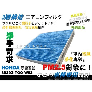 【AF】抗菌 本田 HONDA HRV HR-V 2代 3代 油電款 原廠 正廠型 冷氣濾網 空調濾網 空氣濾網 冷氣芯