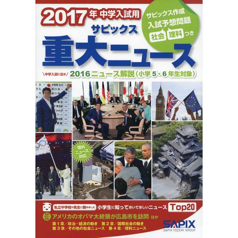 2017年中学受験用サピックス重大ニュース?中学入試に出る2016ニュース解説(小学5・6年生