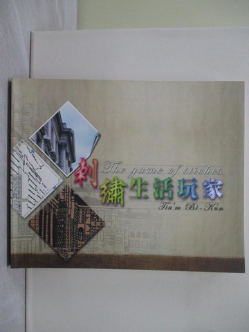 【書寶二手書T1／美工_YVI】刺繡生活玩家_張美筠