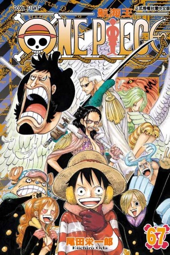 ONE PIECE航海王（67）