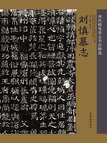 【電子書】唐代稀见墓志书法精选：刘慎墓志