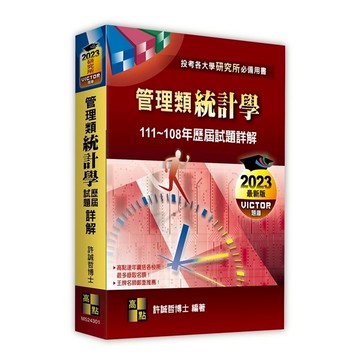 管理類統計學歷屆試題詳解(111~108年)(研究所)