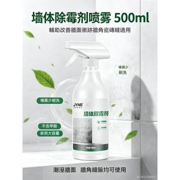 臺灣現貨 牆體除黴劑噴霧 500ml 傢用牆麵黴跡清潔劑 牆壁瓷磚縫隙衛浴牆麵改善黴斑噴劑