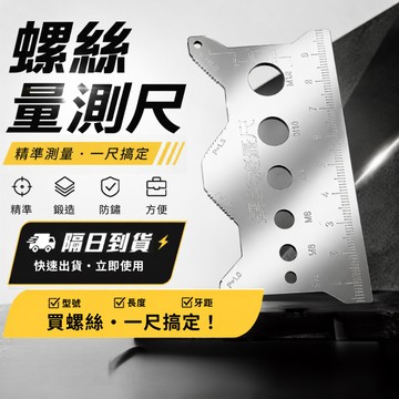 【GAME SPACE】螺絲測量尺 測量規 牙距測量尺 測量尺 卡尺 測量器 螺絲 牙距 牙規 螺紋 測量工具