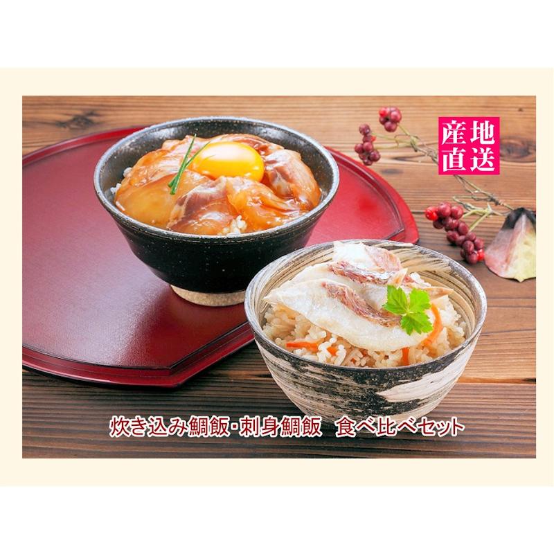 愛媛県五色そうめんの老舗 炊き込み鯛飯1個 刺身鯛飯1個 各２合用 食べ比べセット 合計2セット 五色そうめん直営店