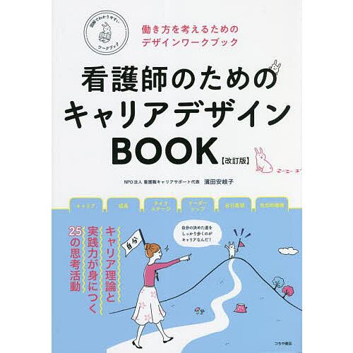 看護師のためのキャリアデザインBOOK 働き方を考えるためのデザインワークブック