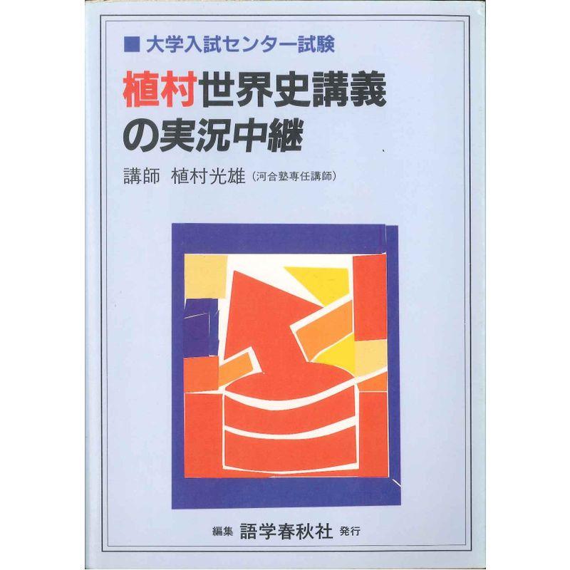 大学入試センター試験?植村世界史講義の実況中継 (センター試験実況中継)